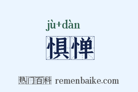 惧惮是什么意思的图片